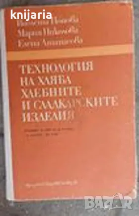 Технология на хляба, хлебните и сладкарските изделия, снимка 1 - Специализирана литература - 46943959