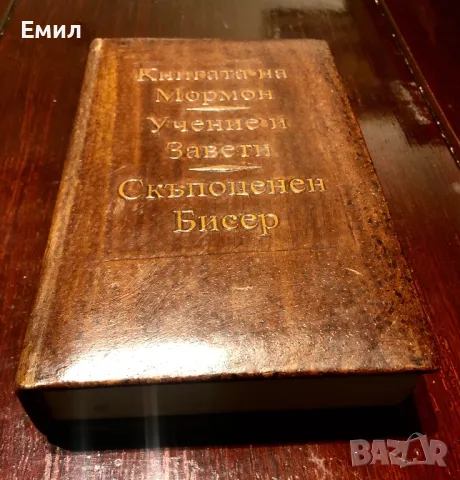 Книгата на Мормон-Учение и завети- Скъпоценен бисер, снимка 1 - Други - 48593478