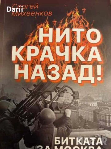 Нито крачка назад! Битката за Москва