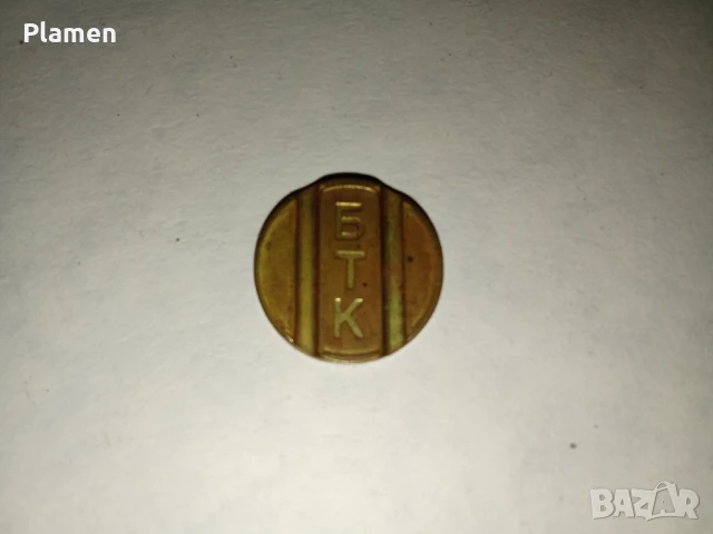 Стар жетон за уличен телефон на БТК, снимка 1