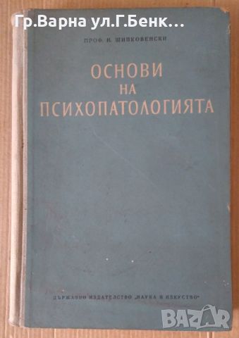 Основи на психопатологията  Н.Шипковенски 75лв, снимка 1 - Специализирана литература - 46201442