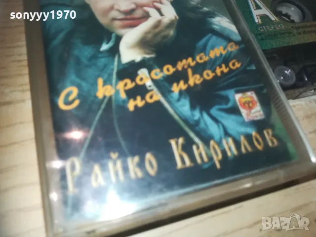 РАЙКО КИРИЛОВ-ОРИГИНАЛНА КАСЕТА 0811241800, снимка 3 - Аудио касети - 47895251