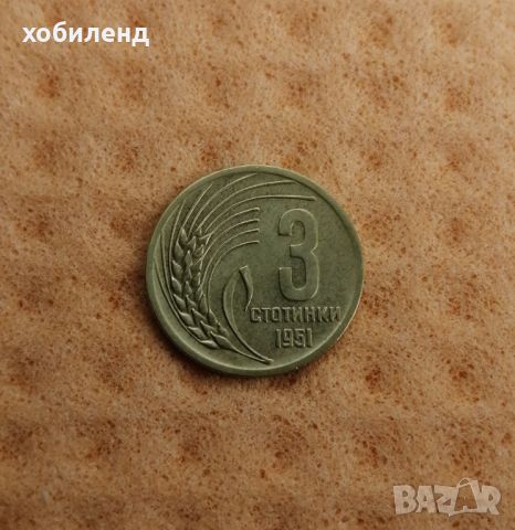 3 стотинки 1951 , снимка 1 - Нумизматика и бонистика - 45370427