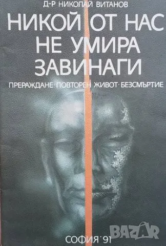 Никой от нас не умира завинаги Прераждане. Повторен живот. Безсмъртие Николай Витанов, снимка 1 - Езотерика - 48792348