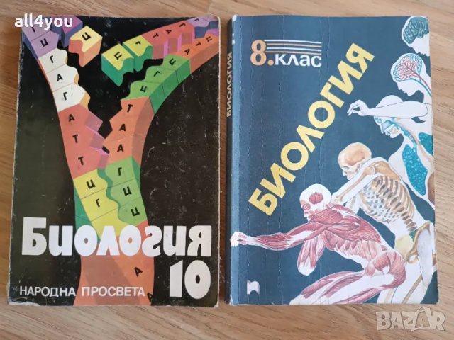 Учебници по биология за 8 и 10 клас , снимка 1 - Учебници, учебни тетрадки - 47169281