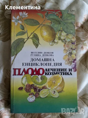 Домашна енциклопедия. Плодолечение и плодокозметика , снимка 1 - Други - 46943770