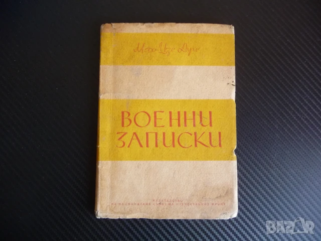 Военни записки Мао Цзе-Дун стратегия тактика война отстъпление войска рядко издание