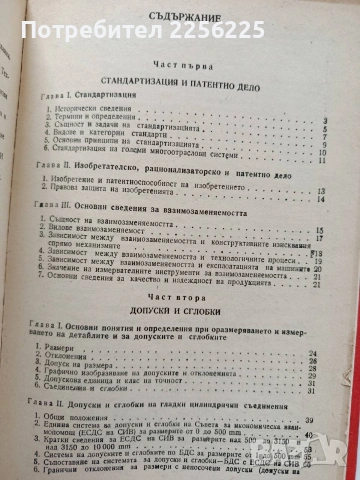 Стандартизация, взаимозаменяемост и технически измервания, снимка 6 - Специализирана литература - 53563145