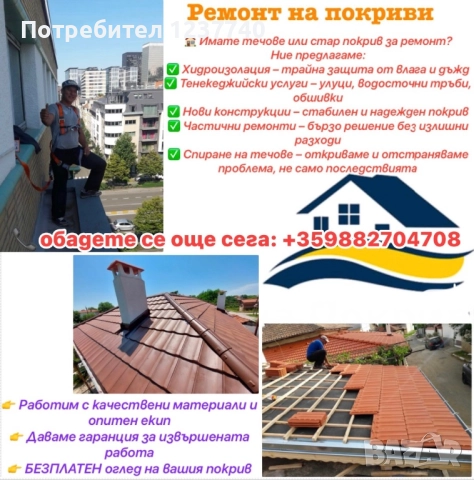 Ремонт на покриви