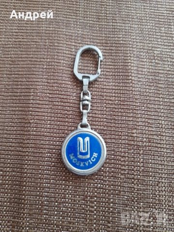 Стар ключодържател Москвич #3, снимка 2 - Други ценни предмети - 52653592