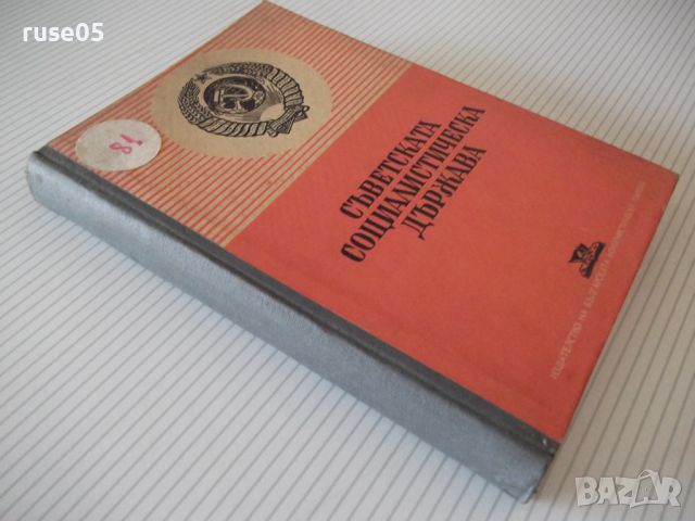 Книга "Съветската социалистическа държава-Сборник"-300 стр., снимка 7 - Специализирана литература - 46190982