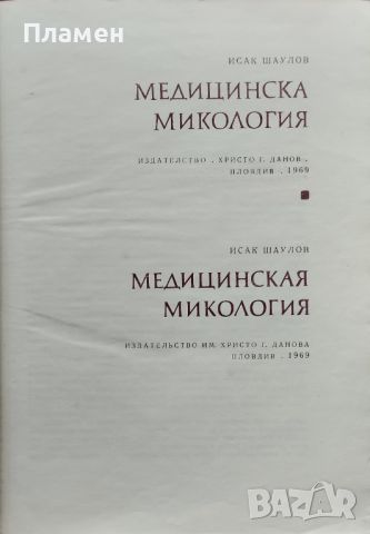 Медицинска микология Исак Шаулов, снимка 1 - Специализирана литература - 45793287