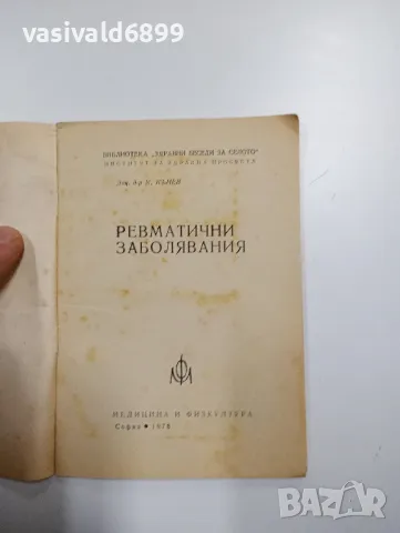 Къню Кънев - Ревматични заболявания , снимка 4 - Специализирана литература - 48844908