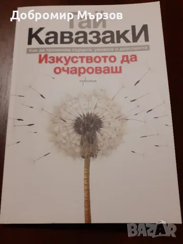 "Изкуството да очароваш", Гай Кавазаки