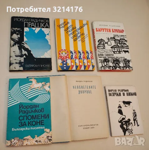 Спомени за коне - Йордан Радичков