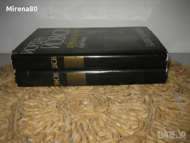 Йордан Йовков - Избрани разкази - том 1 и 2, снимка 2 - Българска литература - 49403422