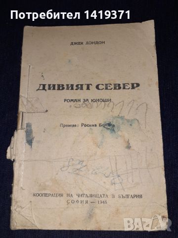 Стара книга 1945 - Дивият север - Джек Лондон (без корица)