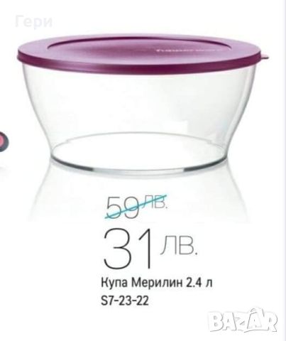 Tupperware Разпродажба купи Мерилин, снимка 13 - Чинии - 37403821