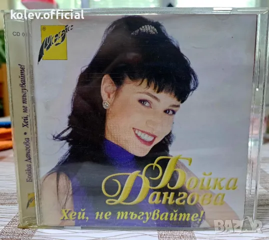 Бойка Дангова-Хей не тъгувайте!, снимка 1 - CD дискове - 47187415