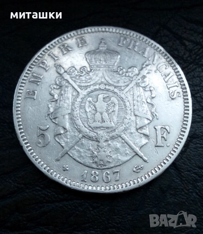 5 франка 1867 година Франция Наполеон lll сребро, снимка 8 - Нумизматика и бонистика - 52864739