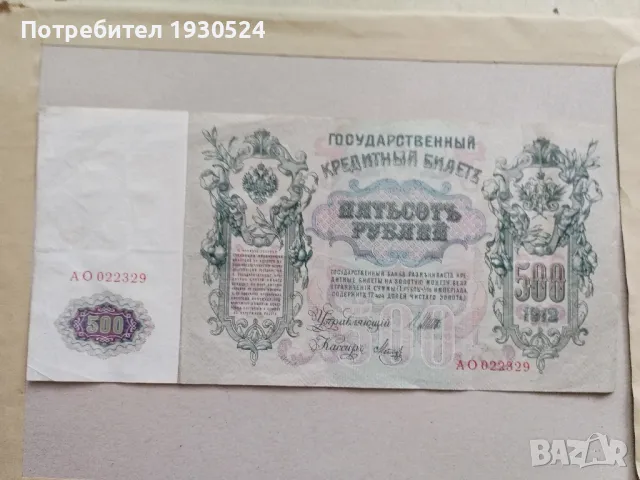 Лот стари банкноти царска Русия