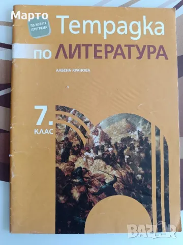 Помагала, атласи, контурна карти за 7 клас , снимка 9 - Учебници, учебни тетрадки - 42366058