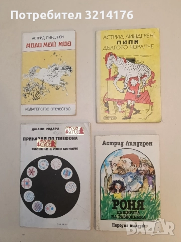 Роня, дъщерята на разбойника - Астрид Линдгрен