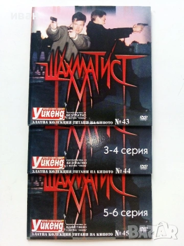 DVD филм " Шахматист " 1 - 12серия в 5 диска, снимка 6 - DVD филми - 53684064