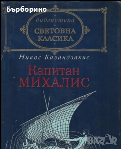 Никос Казандзакис-Капитан Михалис, снимка 1 - Художествена литература - 45714376