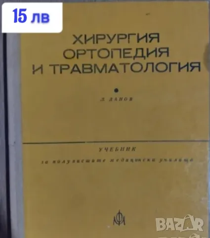 Хирургия, ортопедия и травматология , снимка 1 - Специализирана литература - 47637607