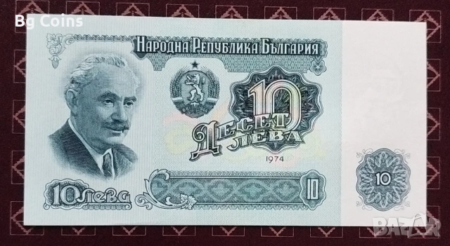 10 лева 1974 6 цифри 