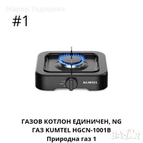 Газов котлон единичен, NG Газ, снимка 6 - Газови котлони - 52976547