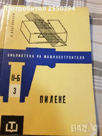 Пилене, снимка 1 - Специализирана литература - 48693747