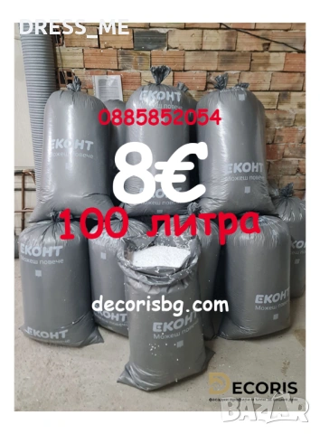 Пълнеж за барбарони, стиропорени гранули, чувал със стиропор