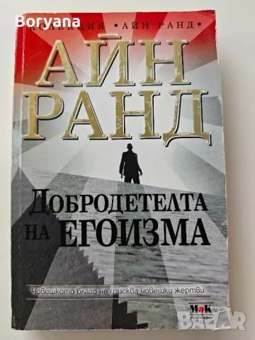 Книга Айн Ранд - Добродетелта на егоизма, снимка 1 - Художествена литература - 47086811