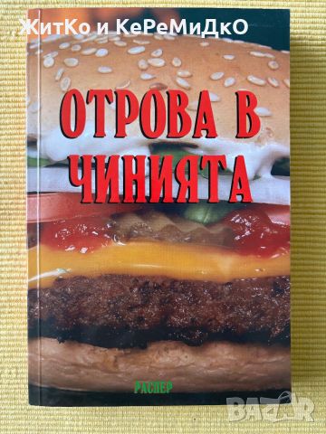 Росица Тодорова - Отрова в чинията, снимка 1 - Други - 45354446