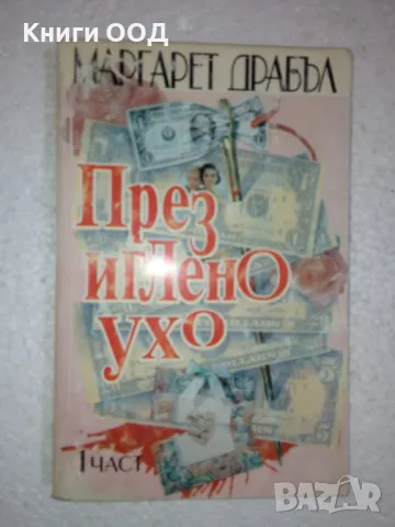 През иглено ухо. Част 1 - Маргарет Драбъл, снимка 1 - Художествена литература - 49056591