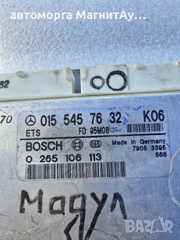 компютър ABS, ASR за Mercedes E-Class, C-Class, 015 545 76 32 K06, 0155457632, 0 265 106 113