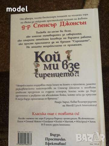 Кой ми взе сиренцето - Спенсър Джонсън, снимка 4 - Други - 46475242