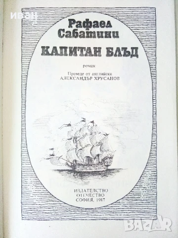 Капитан Блъд - Рафаел Сабатини - 1987г., снимка 2 - Художествена литература - 50687775