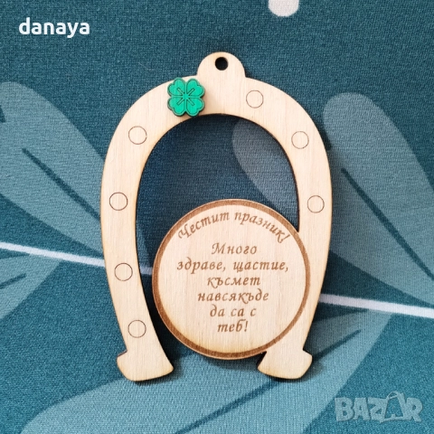6103 Декоративна подкова с пожелание Честит празник, 10 см