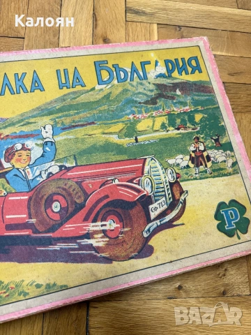 Стара настолна игра Обиколка на България , снимка 3 - Колекции - 53094899