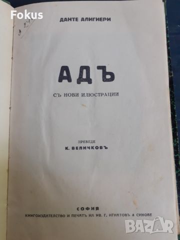 Антикварна книга - Адъ, снимка 1 - Антикварни и старинни предмети - 45512106