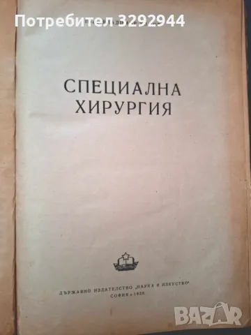 Учебник медицина "Специална хирургия"56г,Владимир Томов, снимка 2 - Специализирана литература - 47708634