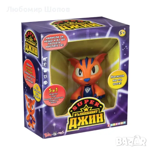 Супер вълшебният ДЖИН