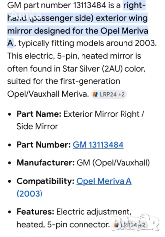 Дясно ел.огледало Опел Мерива 2003г, снимка 8 - Части - 53923837
