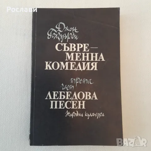 195. Джон Голзуърди - Съвременна комедия - трета част: Лебедова песен.