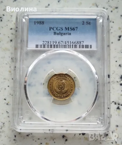 2 стотинки 1988 MS 67 PCGS , снимка 1 - Нумизматика и бонистика - 46709827