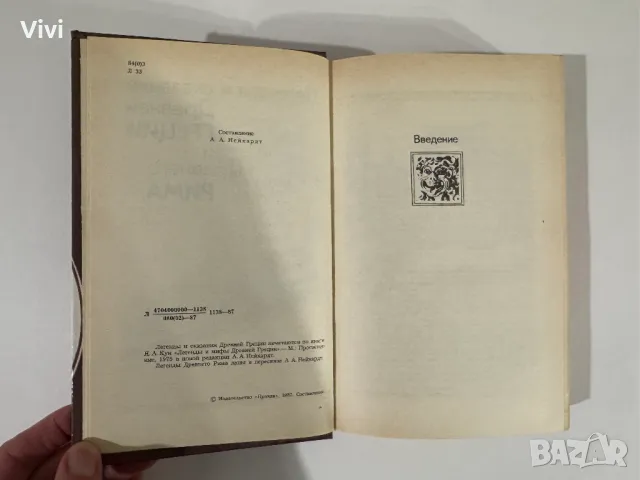 Легенды и сказания Древней Греции и Древнего Рима, снимка 7 - Художествена литература - 48465766