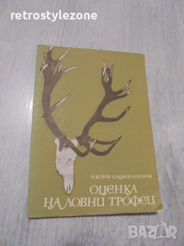 № 8417 Стара книга "Оценка на ловни трофеи"
